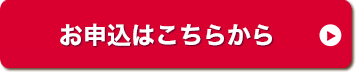 お申込みはこちらから