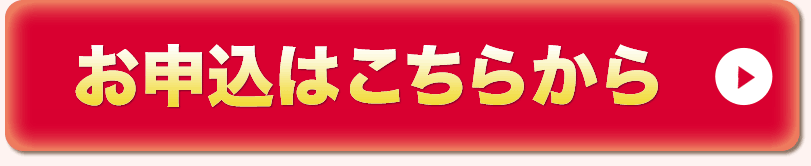 お申込みはこちらから