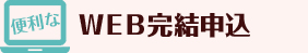WEB完結申込
