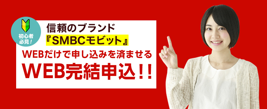 初心者必見!信頼のブランド「モビット」WEBだけで申し込みを済ませる。WEB完結申込!!