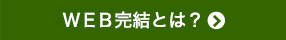 ＷＥＢ完結とは？
