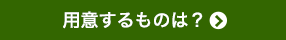 用意するものは？