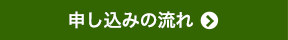 申し込みの流れ